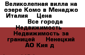 Великолепная вилла на озере Комо в Менаджо (Италия) › Цена ­ 132 728 000 - Все города Недвижимость » Недвижимость за границей   . Ненецкий АО,Кия д.